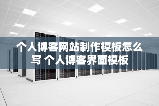 个人博客网站制作模板怎么写 个人博客界面模板