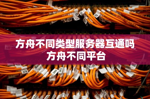 方舟不同类型服务器互通吗 方舟不同平台