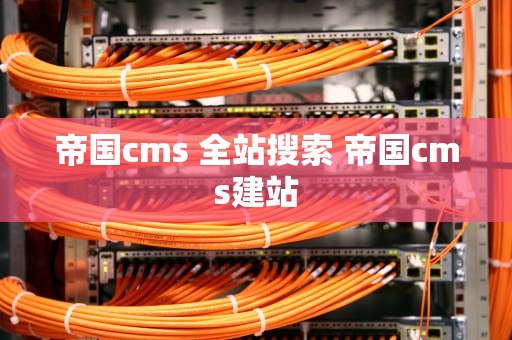 帝国cms 全站搜索 帝国cms建站