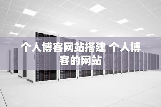 个人博客网站搭建 个人博客的网站