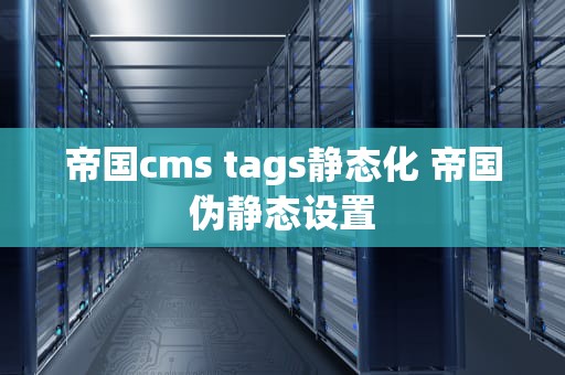 帝国cms tags静态化 帝国伪静态设置