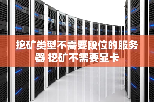 挖矿类型不需要段位的服务器 挖矿不需要显卡