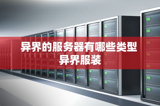 异界的服务器有哪些类型 异界服装
