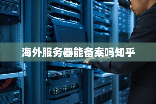 海外服务器能备案吗知乎
