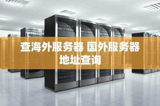 查海外服务器 国外服务器地址查询