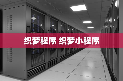 织梦程序 织梦小程序