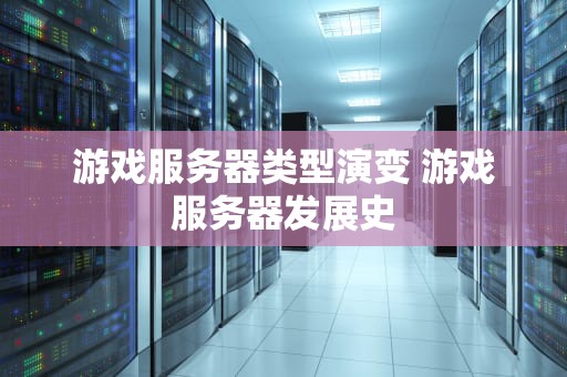 游戏服务器类型演变 游戏服务器发展史