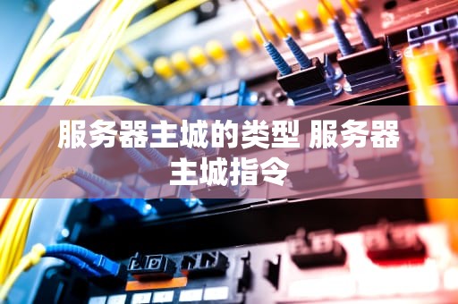 服务器主城的类型 服务器主城指令