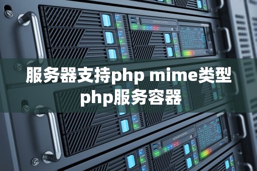 服务器支持php mime类型 php服务容器