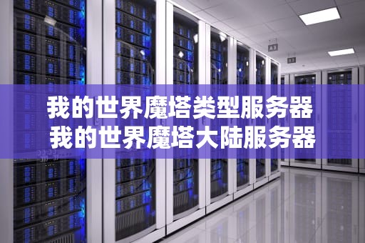我的世界魔塔类型服务器 我的世界魔塔大陆服务器