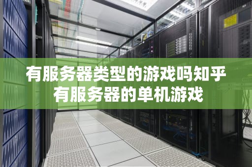 有服务器类型的游戏吗知乎 有服务器的单机游戏