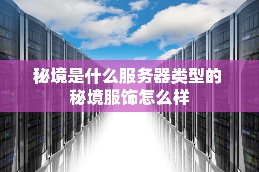 秘境是什么服务器类型的 秘境服饰怎么样