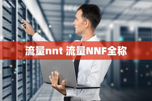 流量nnt 流量NNF全称