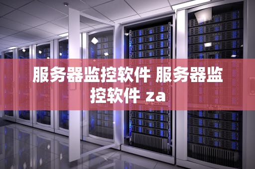 服务器监控软件 服务器监控软件 za