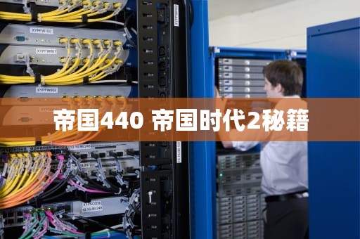 帝国440 帝国时代2秘籍