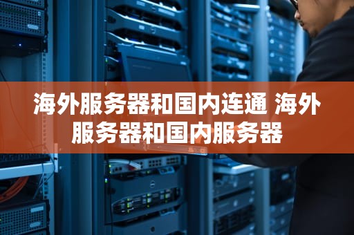 海外服务器和国内连通 海外服务器和国内服务器