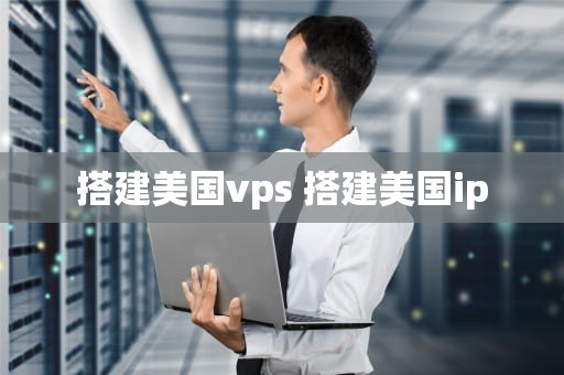 搭建美国vps 搭建美国ip