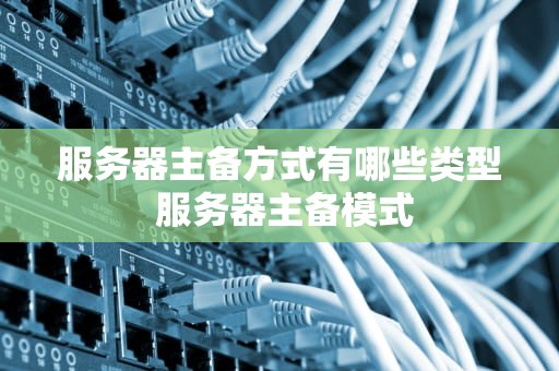 服务器主备方式有哪些类型 服务器主备模式