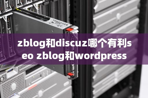 zblog和discuz哪个有利seo zblog和wordpress