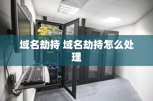 域名劫持 域名劫持怎么处理