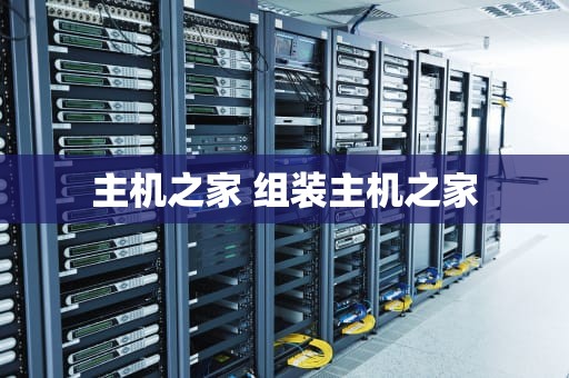 主机之家 组装主机之家