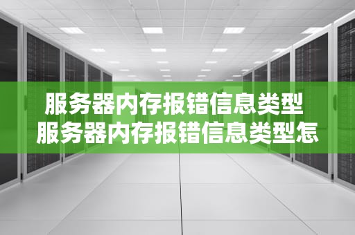 服务器内存报错信息类型 服务器内存报错信息类型怎么办