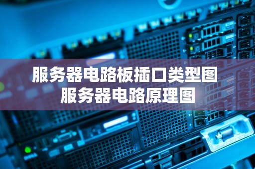 服务器电路板插口类型图 服务器电路原理图