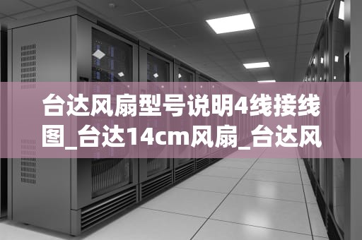 台达风扇型号说明4线接线图_台达14cm风扇_台达风扇型号说明及4线接线图详解