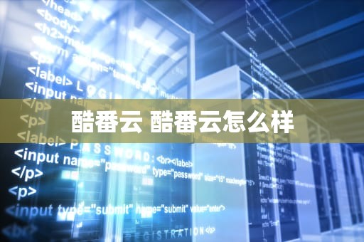 酷番云 酷番云怎么样