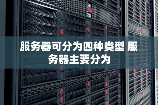 服务器可分为四种类型 服务器主要分为