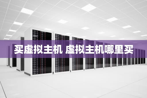 买虚拟主机 虚拟主机哪里买
