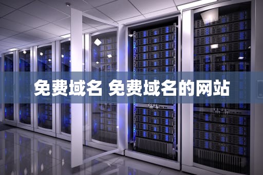 免费域名 免费域名的网站