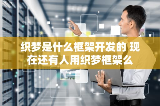 织梦是什么框架开发的 现在还有人用织梦框架么