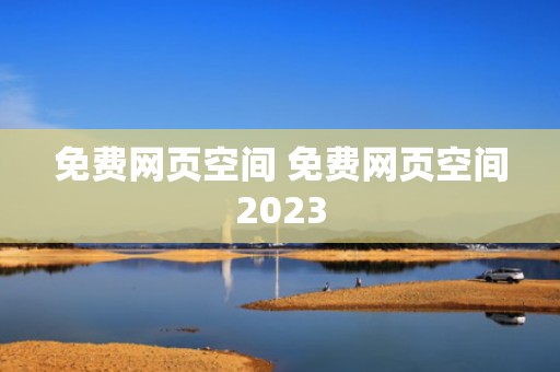 免费网页空间 免费网页空间2023