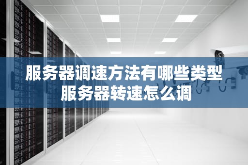 服务器调速方法有哪些类型 服务器转速怎么调