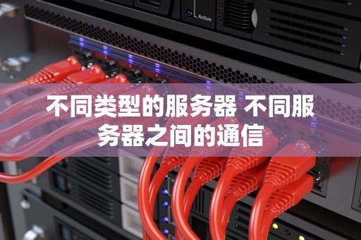 不同类型的服务器 不同服务器之间的通信