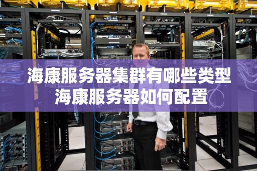 海康服务器集群有哪些类型 海康服务器如何配置