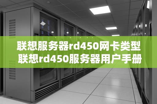 联想服务器rd450网卡类型 联想rd450服务器用户手册