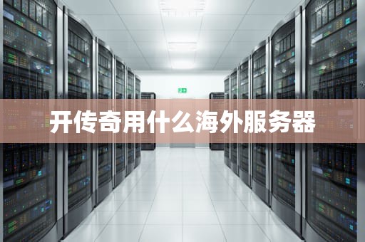 开传奇用什么海外服务器