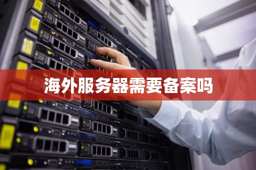 海外服务器需要备案吗