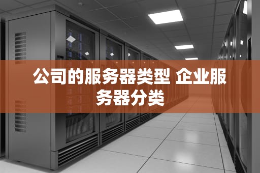 公司的服务器类型 企业服务器分类