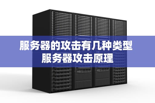 服务器的攻击有几种类型 服务器攻击原理