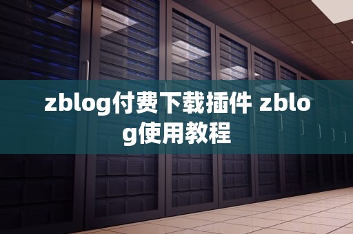 zblog付费下载插件 zblog使用教程