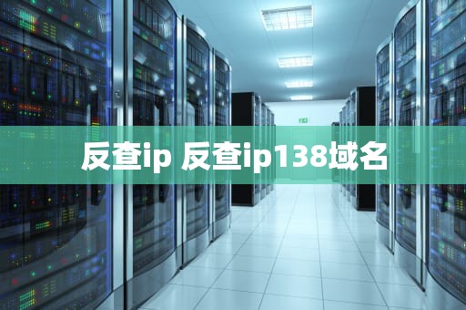 反查ip 反查ip138域名