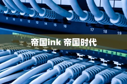 帝国ink 帝国时代