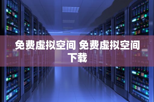 免费虚拟空间 免费虚拟空间下载