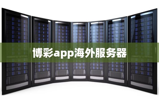 博彩app海外服务器