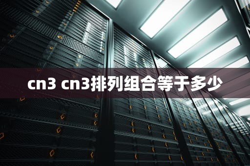 cn3 cn3排列组合等于多少