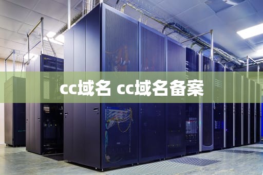 cc域名 cc域名备案