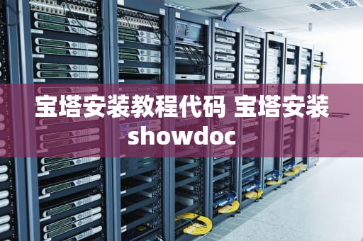 宝塔安装教程代码 宝塔安装showdoc